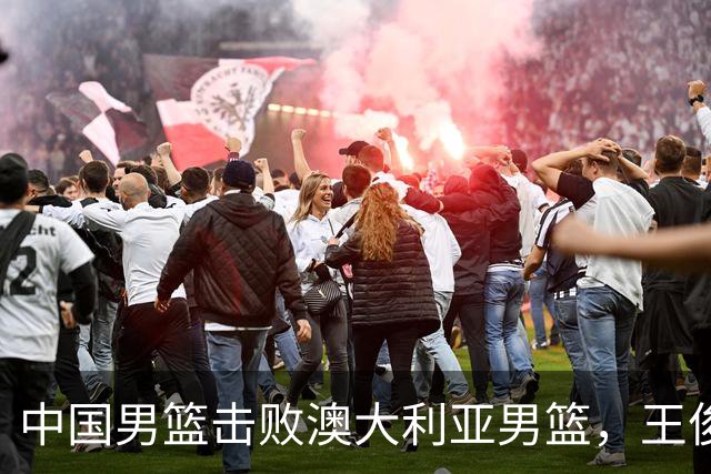 中国男篮击败澳大利亚男篮，王俊杰砍23分
