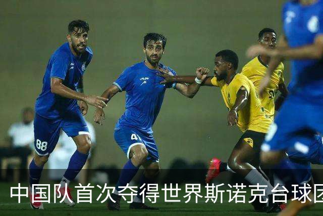 中国队首次夺得世界斯诺克台球团体锦标赛冠军