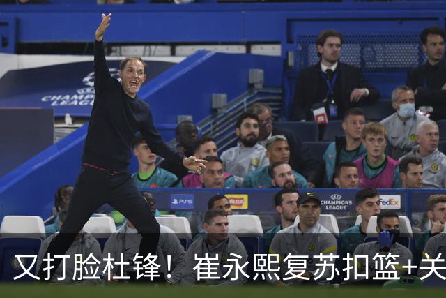 又打脸杜锋！崔永熙复苏扣篮+关键三分 王少杰也该进国家队？