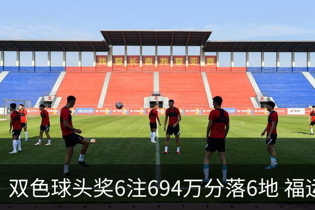 双色球头奖6注694万分落6地 福运奖开883万注