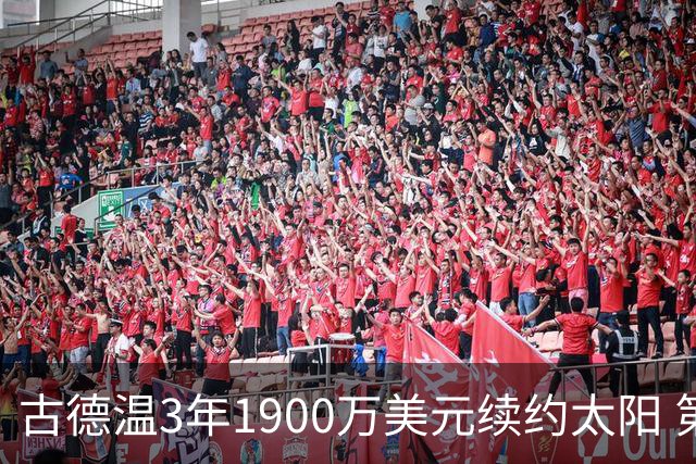 古德温3年1900万美元续约太阳 第3年为球员选项