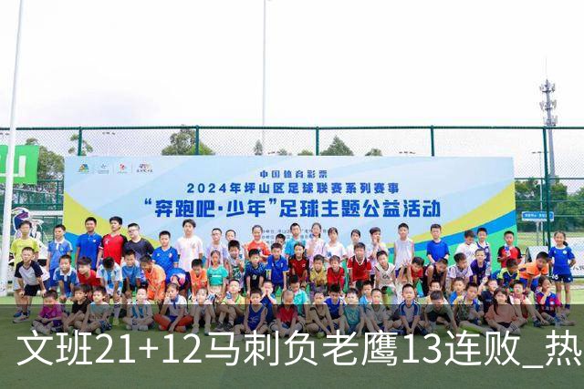 文班21+12马刺负老鹰13连败 热火逆转胜步行者