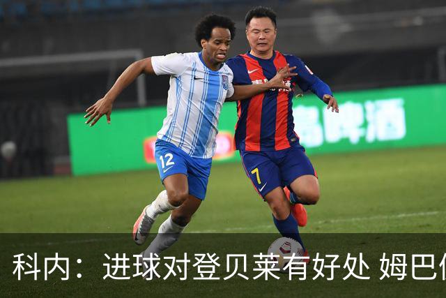 科内：进球对登贝莱有好处 姆巴佩16场世界杯16球不可思议
