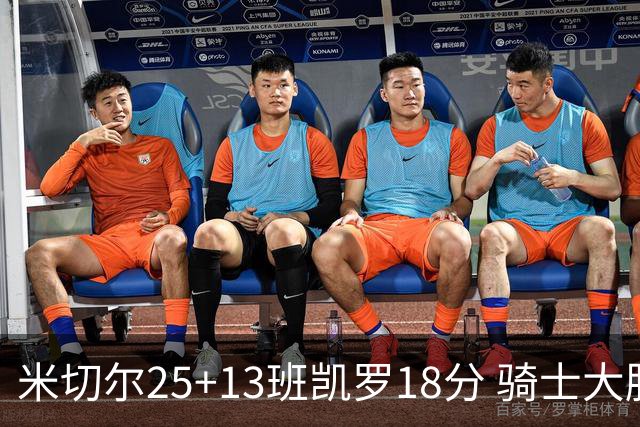 米切尔25+13班凯罗18分 骑士大胜魔术取7连胜