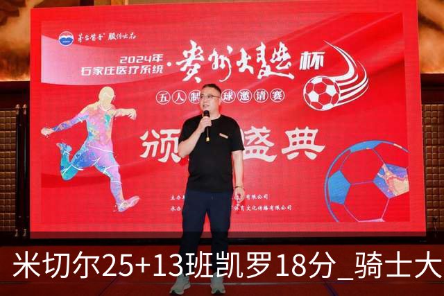 米切尔25+13班凯罗18分 骑士大胜魔术取7连胜