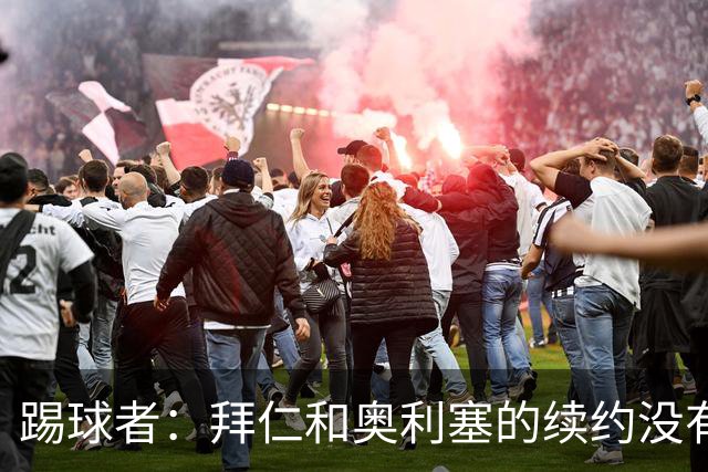 踢球者：拜仁和奥利塞的续约没有进展，认为2500万欧税前年薪合理