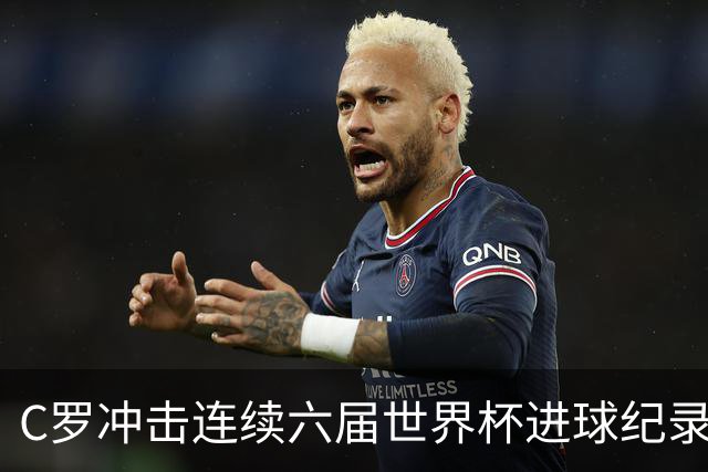 C罗冲击连续六届世界杯进球纪录
