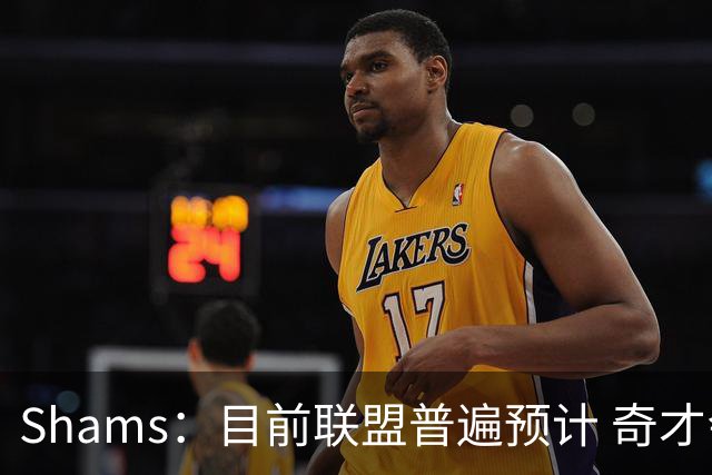 Shams：目前联盟普遍预计 奇才会用状元签选择AJ·迪班萨！