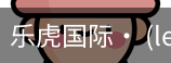 乐虎国际lehu